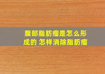 腹部脂肪瘤是怎么形成的 怎样消除脂肪瘤